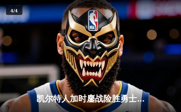 凯尔特人加时鏖战险胜勇士，塔图姆44分创赛季新高 - 4