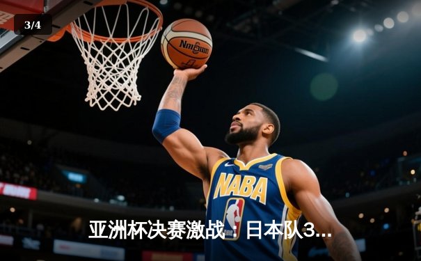 亚洲杯决赛激战：日本队3-2险胜沙特，久保健英独中两元 - 3
