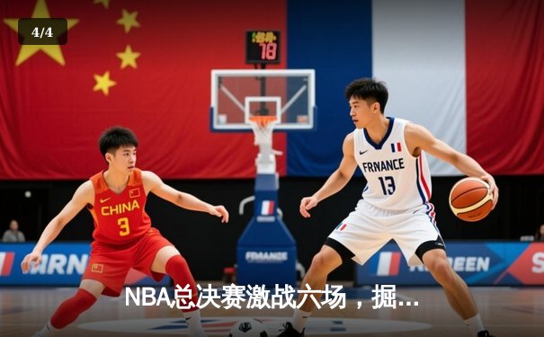 NBA总决赛激战六场，掘金力克热火夺队史首冠 - 4