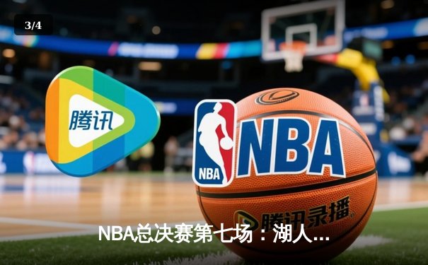 NBA总决赛第七场：湖人加时险胜凯尔特人，詹姆斯贡献三双夺FMVP - 3