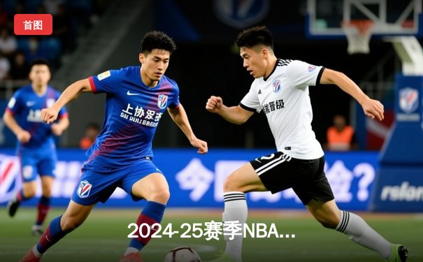 2024-25赛季NBA总决赛第三场：凯尔特人加时逆转森林狼，塔图姆40分创赛季新高
