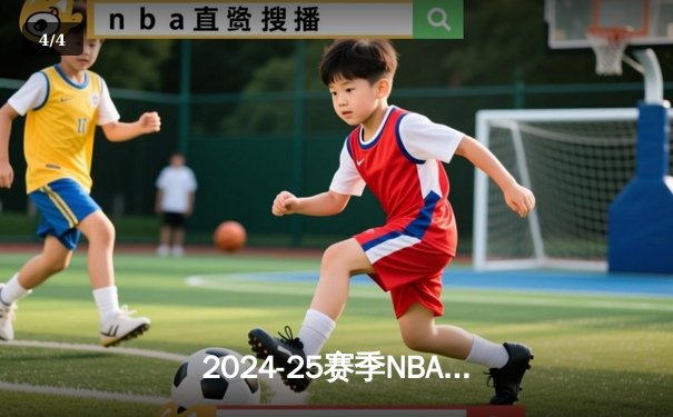 2024-25赛季NBA总决赛第三场：凯尔特人加时逆转森林狼，塔图姆40分创赛季新高 - 4