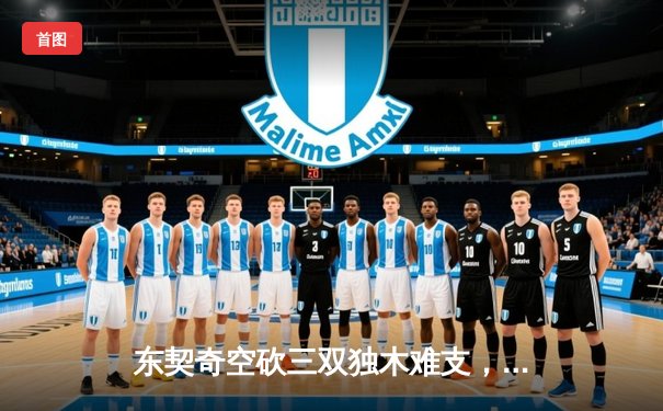 东契奇空砍三双独木难支，凯尔特人主场险胜独行侠迎开门红