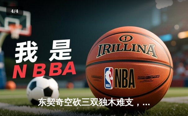 东契奇空砍三双独木难支，凯尔特人主场险胜独行侠迎开门红 - 4