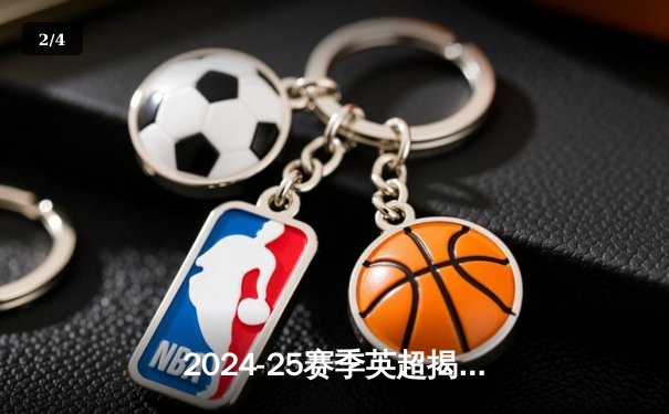 2024-25赛季英超揭幕战：曼城3-1逆转切尔西，哈兰德双响领跑射手榜 - 2