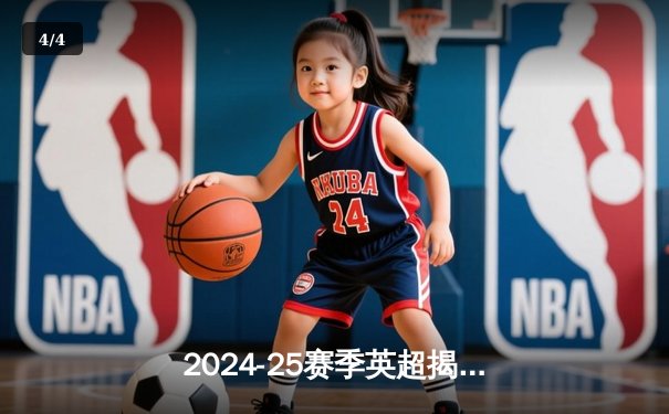 2024-25赛季英超揭幕战：曼城3-1逆转切尔西，哈兰德双响领跑射手榜 - 4