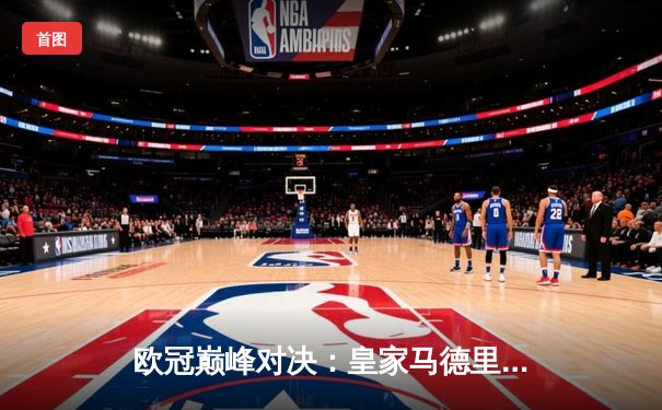 欧冠巅峰对决：皇家马德里3-1力克利物浦，维尼修斯双响锁定第15座欧冠奖杯