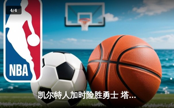 凯尔特人加时险胜勇士 塔图姆44分创赛季新高 - 4