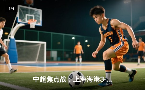 中超焦点战：上海海港3-2逆转山东泰山，武磊双响献绝杀 - 4