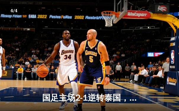 国足主场2-1逆转泰国，武磊补时绝杀助国足保留出线希望 - 4