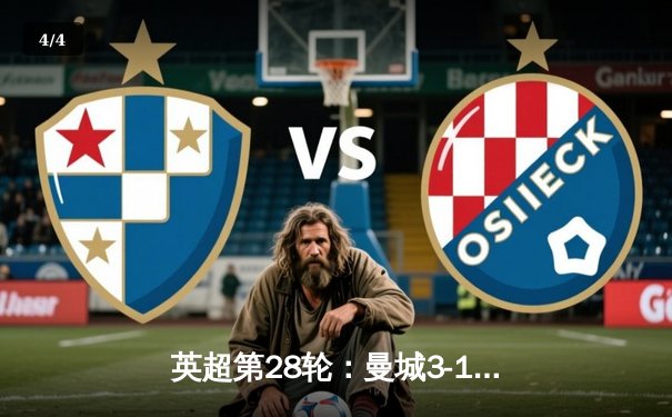 英超第28轮：曼城3-1逆转曼联，哈兰德双响领跑射手榜 - 4