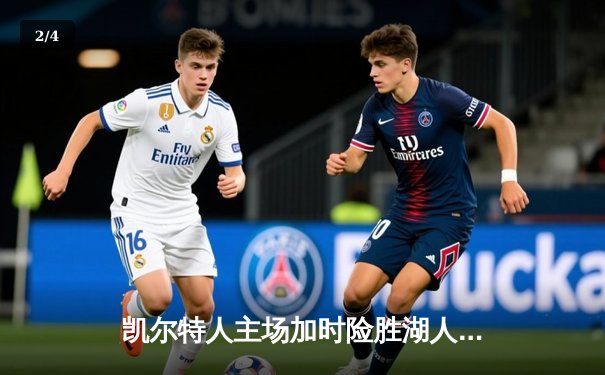 凯尔特人主场加时险胜湖人 塔图姆44分创赛季新高 - 2