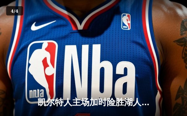 凯尔特人主场加时险胜湖人 塔图姆44分创赛季新高 - 4