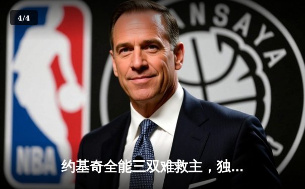 约基奇全能三双难救主，独行侠加时险胜掘金夺赛点 - 4