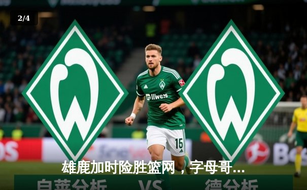 雄鹿加时险胜篮网，字母哥44分12篮板率队捍卫主场 - 2