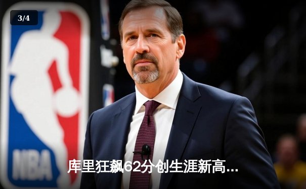 库里狂飙62分创生涯新高 勇士主场力克开拓者终结连败 - 3