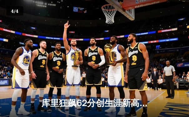 库里狂飙62分创生涯新高 勇士主场力克开拓者终结连败 - 4