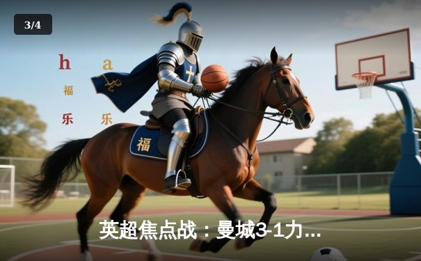 英超焦点战：曼城3-1力克阿森纳，哈兰德双响锁定胜局 - 3