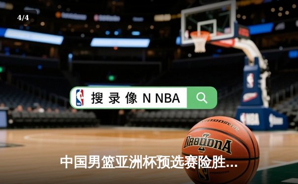 中国男篮亚洲杯预选赛险胜韩国，周琦关键时刻封盖锁定胜局 - 4