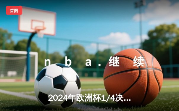 2024年欧洲杯1/4决赛：法国点球大战险胜葡萄牙，姆巴佩独中两元，C罗遗憾告别