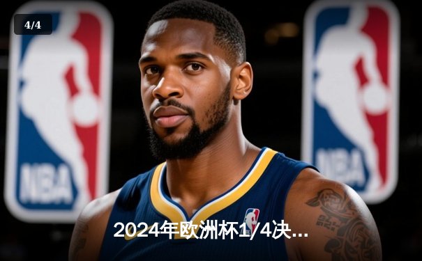 2024年欧洲杯1/4决赛：法国点球大战险胜葡萄牙，姆巴佩独中两元，C罗遗憾告别 - 4