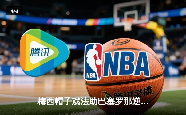 梅西帽子戏法助巴塞罗那逆转皇家马德里，国家德比经典再现 - 4