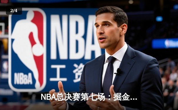 NBA总决赛第七场：掘金绝地反击，约基奇三双率队首夺冠 - 2
