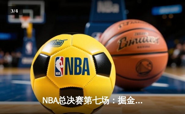 NBA总决赛第七场：掘金绝地反击，约基奇三双率队首夺冠 - 3