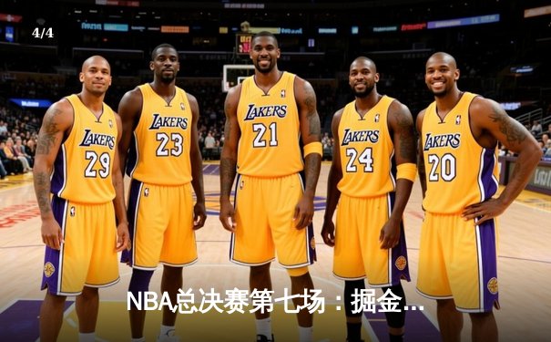 NBA总决赛第七场：掘金绝地反击，约基奇三双率队首夺冠 - 4