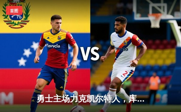 勇士主场力克凯尔特人，库里狂砍42分率队逆转，总决赛悬念再起