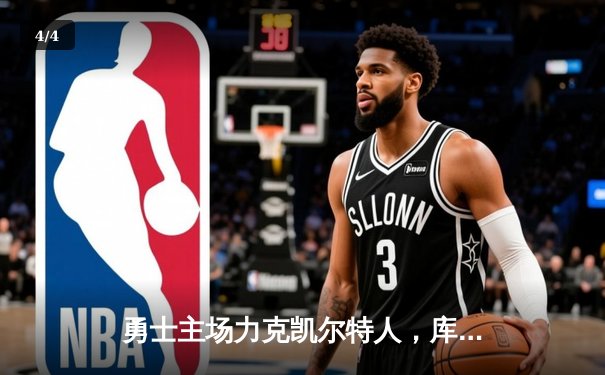 勇士主场力克凯尔特人，库里狂砍42分率队逆转，总决赛悬念再起 - 4