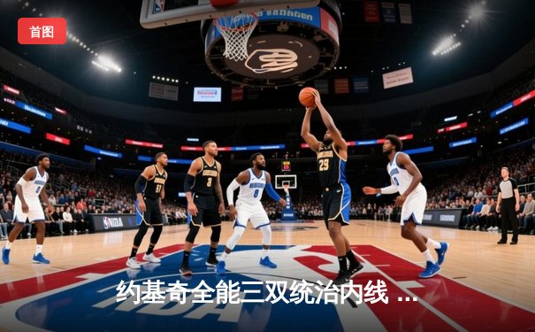 约基奇全能三双统治内线 掘金加时鏖战力克凯尔特人迎六连胜