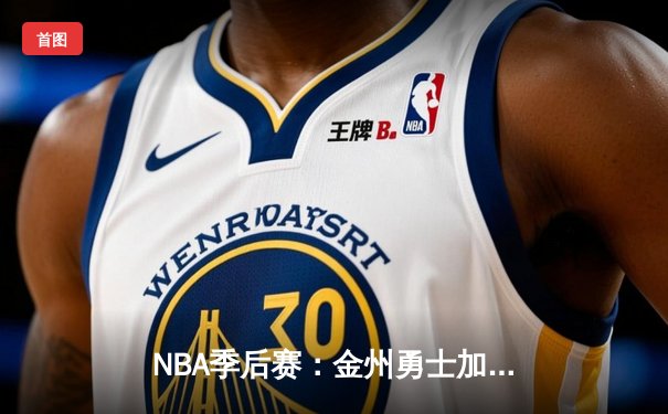 NBA季后赛：金州勇士加时险胜波士顿凯尔特人，库里狂砍41分创纪录