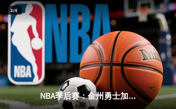 NBA季后赛：金州勇士加时险胜波士顿凯尔特人，库里狂砍41分创纪录 - 2