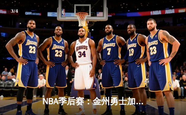 NBA季后赛：金州勇士加时险胜波士顿凯尔特人，库里狂砍41分创纪录 - 3