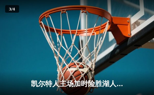 凯尔特人主场加时险胜湖人 塔图姆44分创赛季新高 - 3