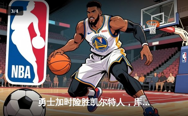 勇士加时险胜凯尔特人，库里狂砍43分率队逆转东区霸主 - 3