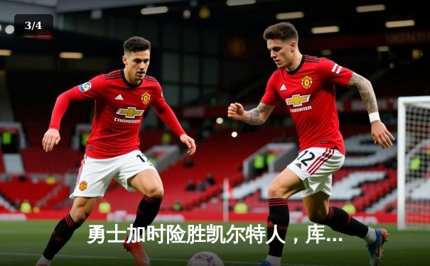 勇士加时险胜凯尔特人，库里狂砍43分率队逆转东部豪强 - 3