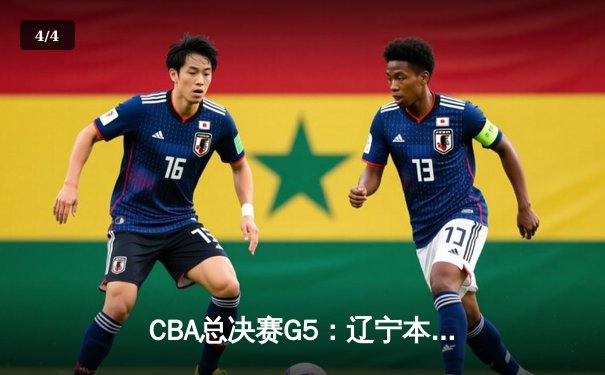 CBA总决赛G5：辽宁本钢加时力克新疆飞虎 豪取三连冠伟业 - 4