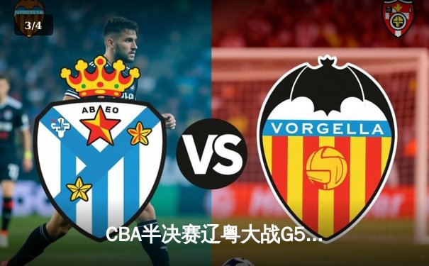 CBA半决赛辽粤大战G5鏖战至加时 辽宁男篮逆转广东总比分3-2晋级总决赛 - 3