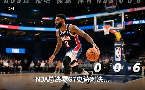 NBA总决赛G7史诗对决：凯尔特人加时险胜勇士夺第18冠 塔图姆FMVP创纪录 - 2