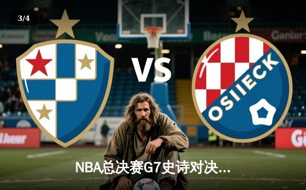 NBA总决赛G7史诗对决：凯尔特人加时险胜勇士夺第18冠 塔图姆FMVP创纪录 - 3