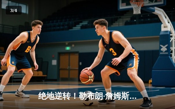 绝地逆转！勒布朗·詹姆斯40分三双，湖人加时险胜掘金，系列赛悬念重生 - 3