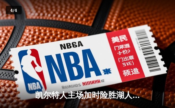 凯尔特人主场加时险胜湖人，塔图姆狂砍44分献制胜一击 - 4