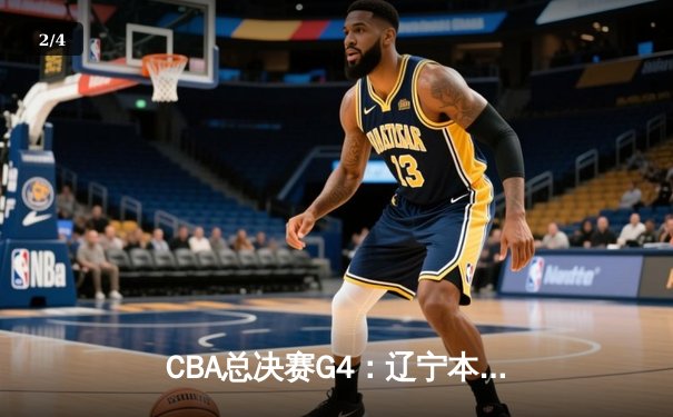 CBA总决赛G4：辽宁本钢加时险胜新疆飞虎，总比分3-1夺赛点 - 2