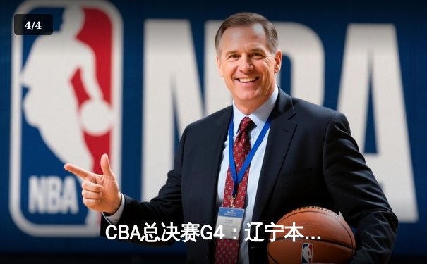 CBA总决赛G4：辽宁本钢加时险胜新疆飞虎，总比分3-1夺赛点 - 4