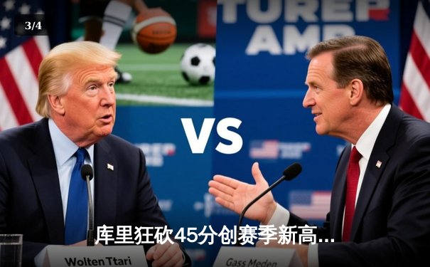 库里狂砍45分创赛季新高，勇士加时险胜凯尔特人迎六连胜 - 3