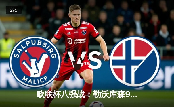欧联杯八强战：勒沃库森95分钟绝平！总比分5-4险胜西汉姆联，赛季44场不败继续刷新神话 - 2