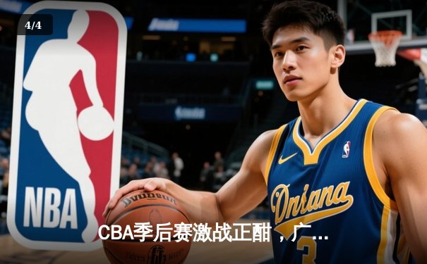 CBA季后赛激战正酣，广东宏远加时险胜辽宁本钢，胡明轩狂砍38分创生涯新高 - 4