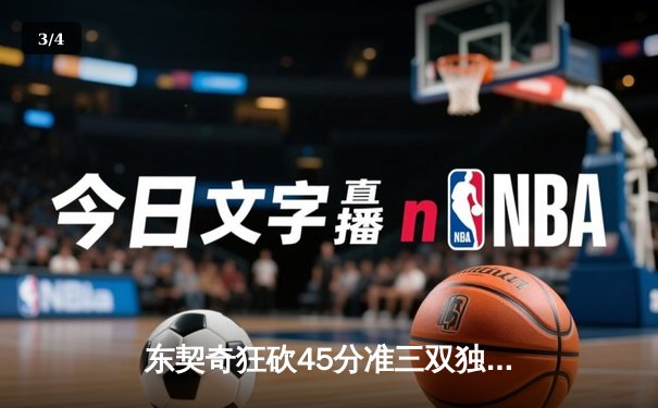 东契奇狂砍45分准三双独行侠险胜雷霆 西部半决赛战成2-2平 - 3